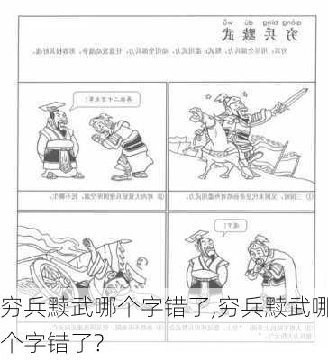 穷兵黩武哪个字错了,穷兵黩武哪个字错了?