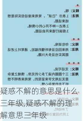 疑惑不解的意思是什么三年级,疑惑不解的理解意思三年级