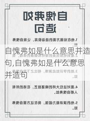 自愧弗如是什么意思并造句,自愧弗如是什么意思并造句