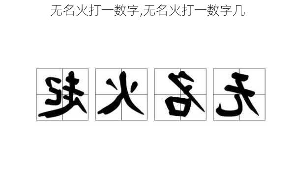 无名火打一数字,无名火打一数字几