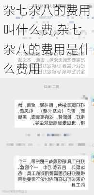 杂七杂八的费用叫什么费,杂七杂八的费用是什么费用