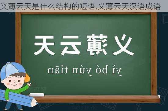 义薄云天是什么结构的短语,义薄云天汉语成语