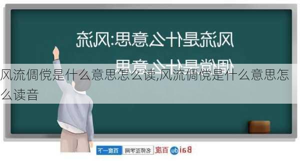 风流倜傥是什么意思怎么读,风流倜傥是什么意思怎么读音