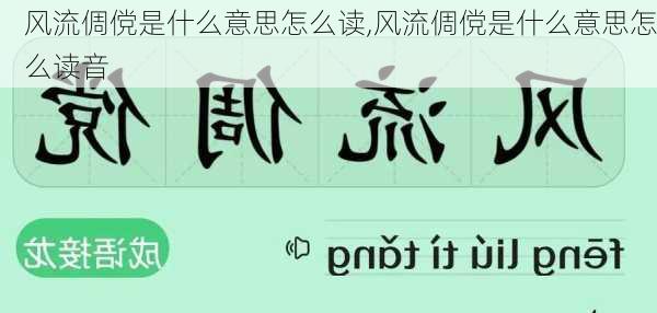 风流倜傥是什么意思怎么读,风流倜傥是什么意思怎么读音