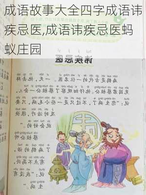 成语故事大全四字成语讳疾忌医,成语讳疾忌医蚂蚁庄园