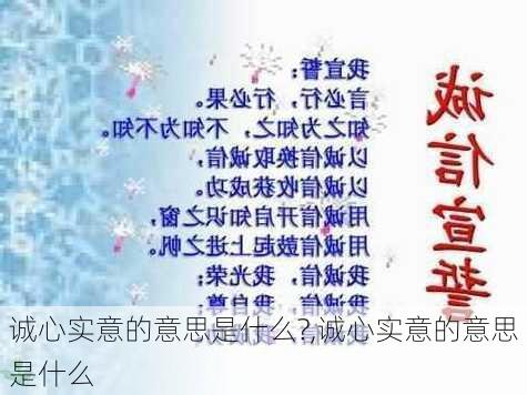 诚心实意的意思是什么?,诚心实意的意思是什么