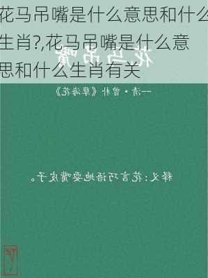 花马吊嘴是什么意思和什么生肖?,花马吊嘴是什么意思和什么生肖有关