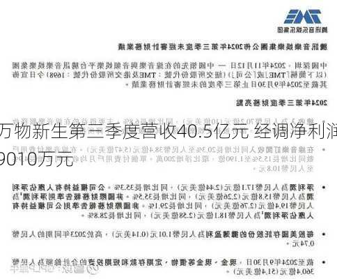 万物新生第三季度营收40.5亿元 经调净利润9010万元