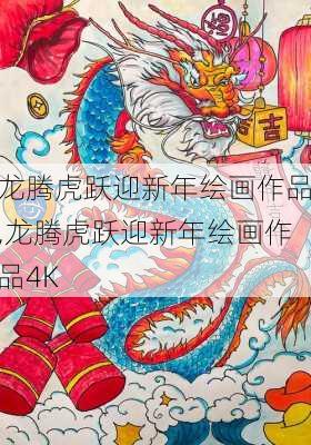 龙腾虎跃迎新年绘画作品,龙腾虎跃迎新年绘画作品4K