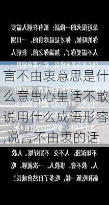 言不由衷意思是什么意思心里话不敢说用什么成语形容,说言不由衷的话