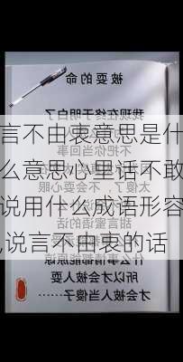 言不由衷意思是什么意思心里话不敢说用什么成语形容,说言不由衷的话