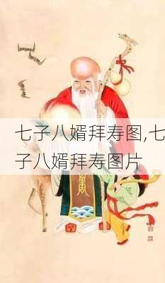 七子八婿拜寿图,七子八婿拜寿图片