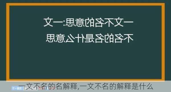 一文不名的名解释,一文不名的解释是什么