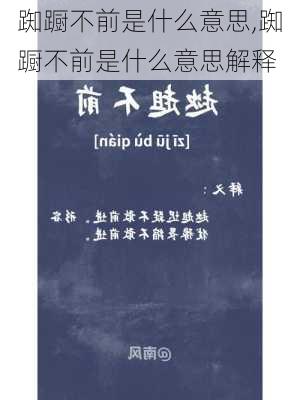 踟蹰不前是什么意思,踟蹰不前是什么意思解释