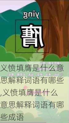 义愤填膺是什么意思解释词语有哪些,义愤填膺是什么意思解释词语有哪些成语