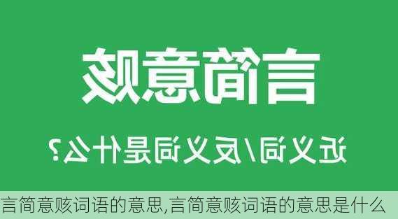 言简意赅词语的意思,言简意赅词语的意思是什么