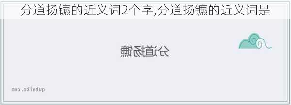 分道扬镳的近义词2个字,分道扬镳的近义词是