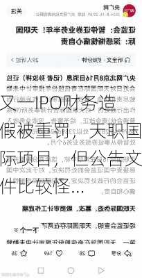 又一IPO财务造假被重罚，天职国际项目，但公告文件比较怪…