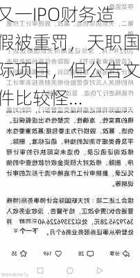 又一IPO财务造假被重罚，天职国际项目，但公告文件比较怪…