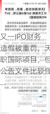 又一IPO财务造假被重罚，天职国际项目，但公告文件比较怪…