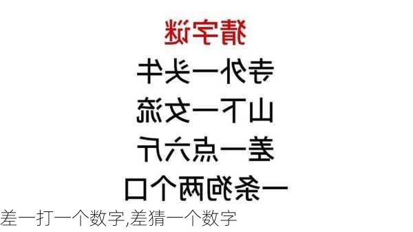 差一打一个数字,差猜一个数字