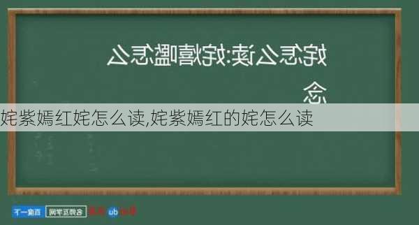 姹紫嫣红姹怎么读,姹紫嫣红的姹怎么读