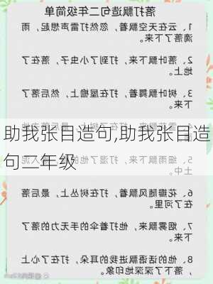 助我张目造句,助我张目造句二年级