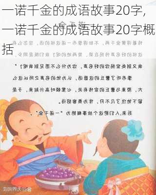 一诺千金的成语故事20字,一诺千金的成语故事20字概括