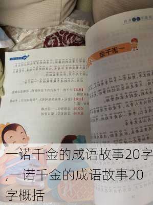 一诺千金的成语故事20字,一诺千金的成语故事20字概括