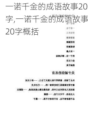 一诺千金的成语故事20字,一诺千金的成语故事20字概括