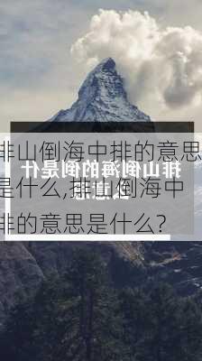 排山倒海中排的意思是什么,排山倒海中排的意思是什么?