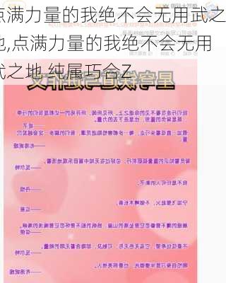 点满力量的我绝不会无用武之地,点满力量的我绝不会无用武之地 纯属巧合Z