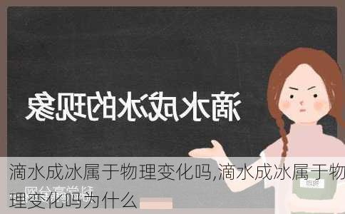 滴水成冰属于物理变化吗,滴水成冰属于物理变化吗为什么