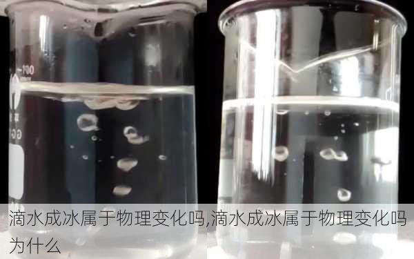 滴水成冰属于物理变化吗,滴水成冰属于物理变化吗为什么