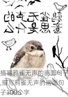 描写鸦雀无声的画面句子,描写鸦雀无声的画面句子100个字