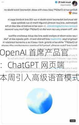 OpenAI 首席产品官：ChatGPT 网页端本周引入高级语音模式