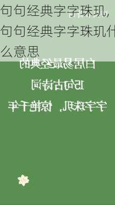 句句经典字字珠玑,句句经典字字珠玑什么意思