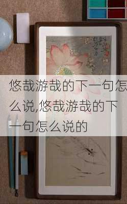 悠哉游哉的下一句怎么说,悠哉游哉的下一句怎么说的