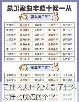 子什么夫什么成语,子什么夫什么成语四个字