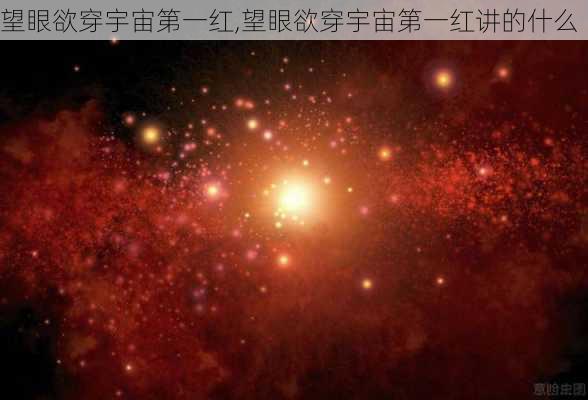 望眼欲穿宇宙第一红,望眼欲穿宇宙第一红讲的什么