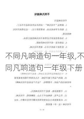 不同凡响造句一年级,不同凡响造句一年级下册