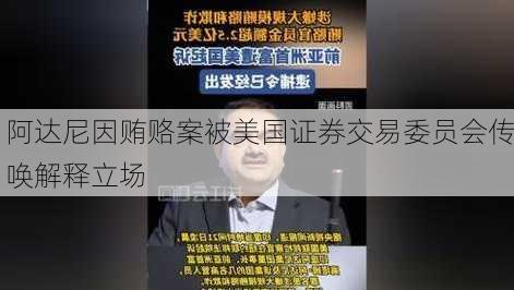 阿达尼因贿赂案被美国证券交易委员会传唤解释立场