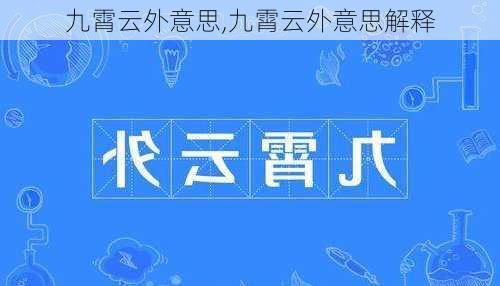 九霄云外意思,九霄云外意思解释