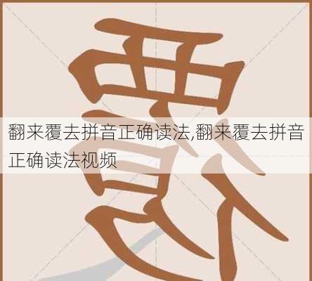 翻来覆去拼音正确读法,翻来覆去拼音正确读法视频