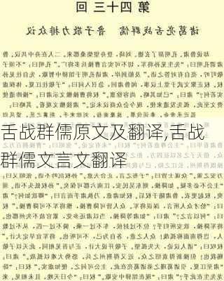 舌战群儒原文及翻译,舌战群儒文言文翻译