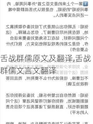 舌战群儒原文及翻译,舌战群儒文言文翻译