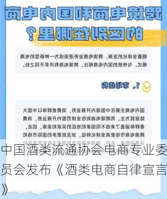 中国酒类流通协会电商专业委员会发布《酒类电商自律宣言》