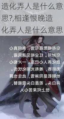 造化弄人是什么意思?,相逢恨晚造化弄人是什么意思