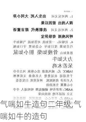 气喘如牛造句二年级,气喘如牛的造句