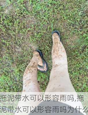 拖泥带水可以形容雨吗,拖泥带水可以形容雨吗为什么